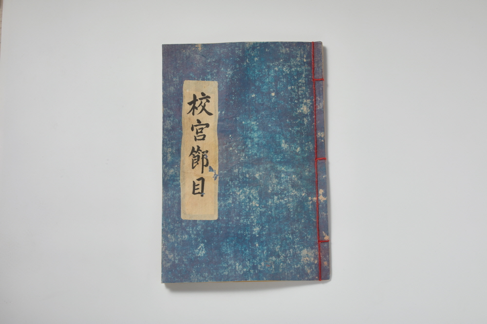 교궁절목 (校宮節目) 이미지